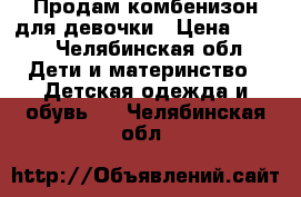 Продам комбенизон для девочки › Цена ­ 800 - Челябинская обл. Дети и материнство » Детская одежда и обувь   . Челябинская обл.